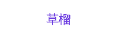 草榴